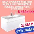 Тумба с раковиной Comforty Мадрид 100 белая матовая (раковина Comforty 100E)