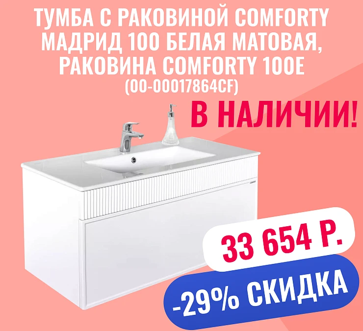 Тумба с раковиной Comforty Мадрид 100 белая матовая (раковина Comforty 100E)