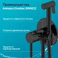 Гигиенический душ Avimano Emotion 3090022 со смесителем, черный матовый