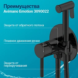 Гигиенический душ Avimano Emotion 3090022 со смесителем, черный матовый