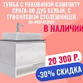 Тумба с раковиной Comforty Прага-60 00-00014535CF дуб белый, с графитовой столешницей