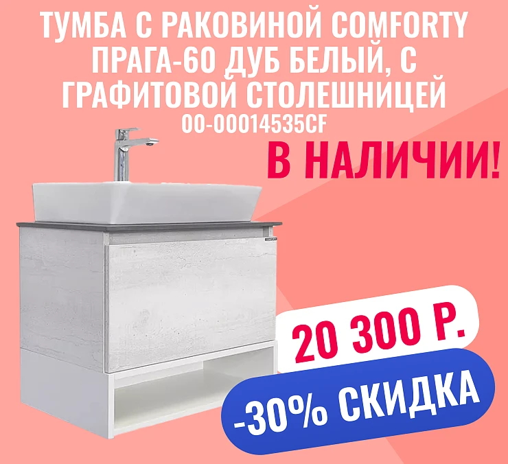 Тумба с раковиной Comforty Прага-60 00-00014535CF дуб белый, с графитовой столешницей