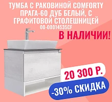 Тумба с раковиной Comforty Прага-60 00-00014535CF дуб белый, с графитовой столешницей