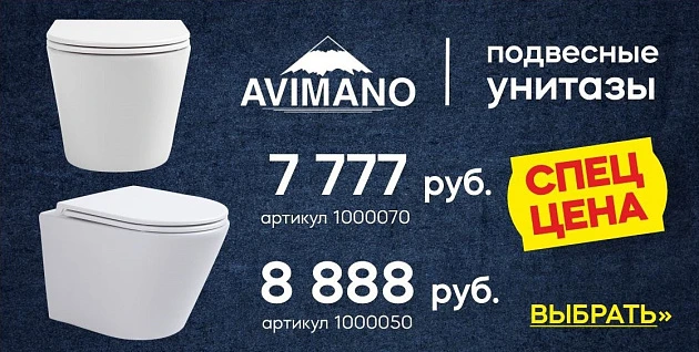 Унитазы Avimano в наличии!